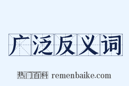 广泛反义词是什么意思的图片